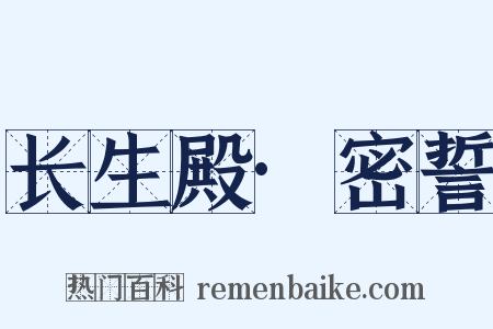 长生殿·密誓是什么意思的图片